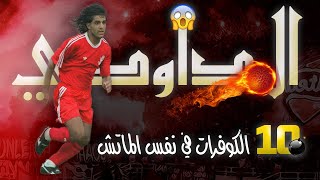 Rachid Daoudi 🚀 10 Missiles dans un seul match ☄️💣 رشيد الداودي 🚀 10 صواريخ في مباراة واحدة