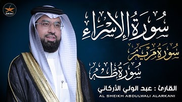سوره الإسراء مريم طه لفضيله الشيخ عبدالولي الاركاني  anperfume@walialarkani
