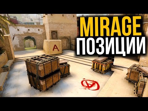 ПОЛНЫЙ РАЗБОР ПОЗИЦИЙ НА КАРТЕ MIRAGE | ГАЙД CS:GO