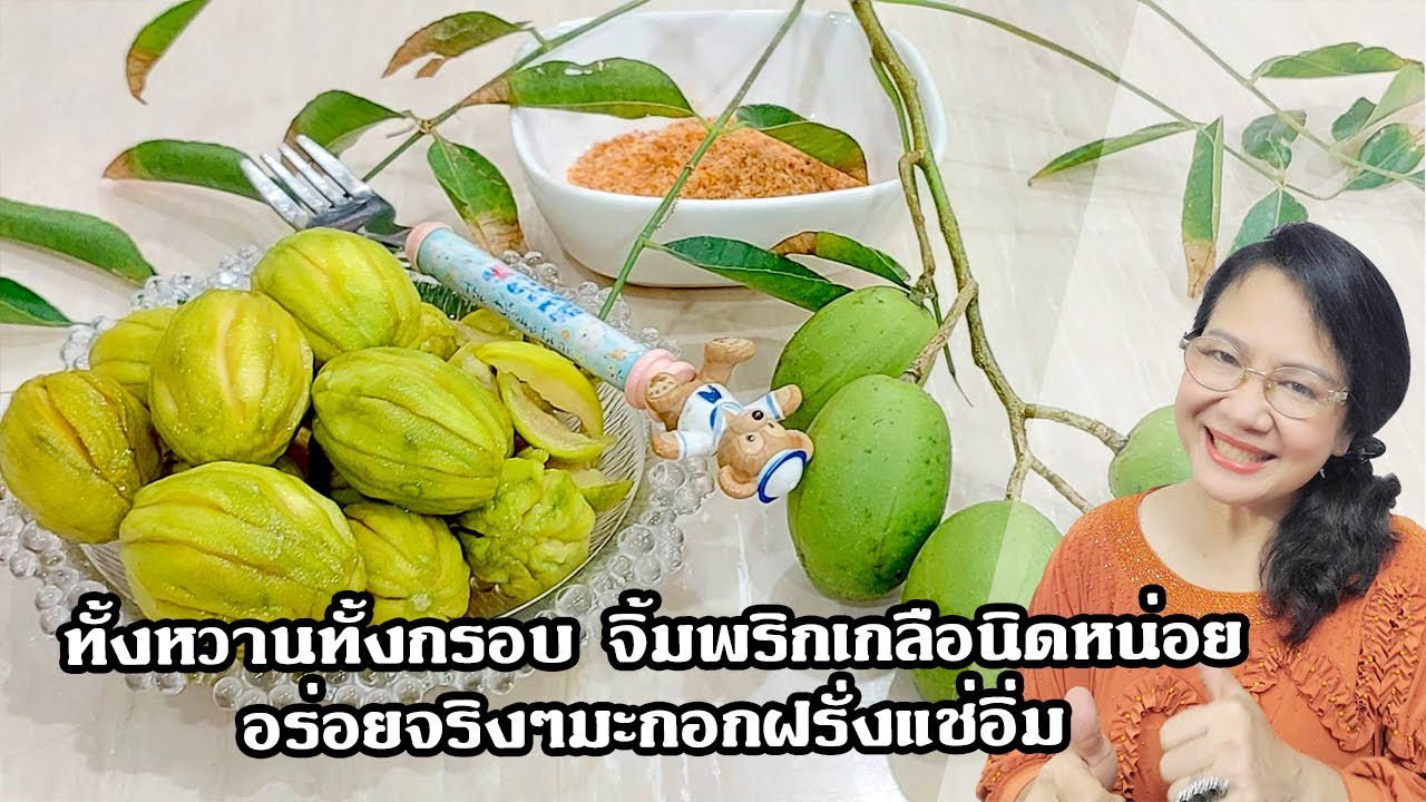 ทั้งหวานทั้งกรอบ จิ้มพริกเกลือนิดหน่อยอร่อยจริงๆมะกอกฝรั่งแช่อิ่ม by คุณป้า ปอมปอม