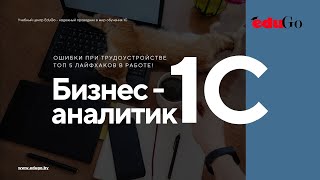 видео: 🛸 Бизнес-аналитик 1С: основные ошибки при трудоустройстве и 🗃️ ТОП 5 лайфхаков в повседневной работе картинка: 🛸 Бизнес-аналитик 1С: основные ошибки при трудоустройстве и 🗃️ ТОП 5 лайфхаков в повседневной работе