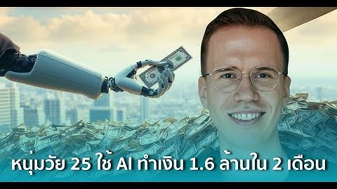หนุ่มวัย 25 ใช้ AI ทำเงิน 1.6 ล้านใน 2 เดือน! เคล็ดลับจาก Sasha Aptlin