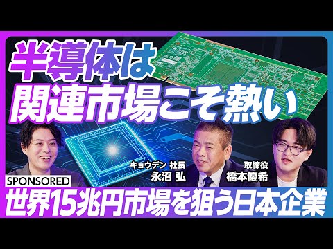 【半導体】関連産業が熱い/世界150兆円の市場を狙う日本企業/全てのビジネスは「サービス業」だ/仕事は質か?スピードか?/カリスマ経営者からの事業承継