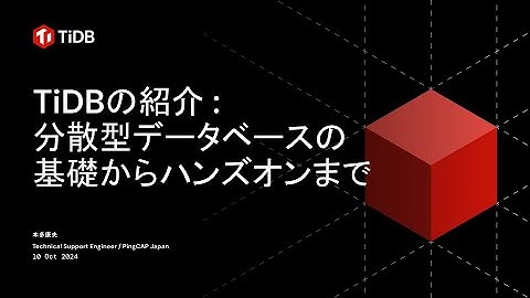 TiDBの紹介 : 分散型データベースの基礎からハンズオンまで