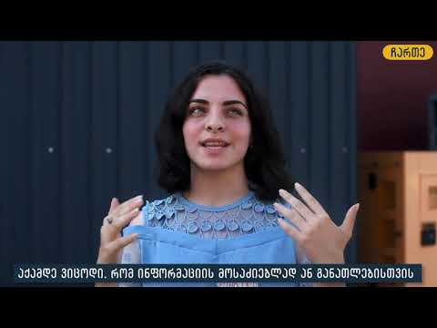 თეგეტა აკადემია და ჩართე