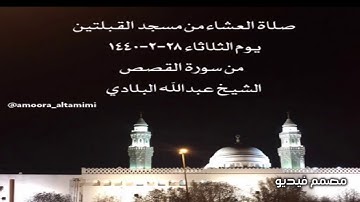 صلاة العشاء من مسجد القبلتين يوم الثلاثاء ٢٨-٢-١٤٤٠   من سورة القصص الشيخ عبدالله البلادي