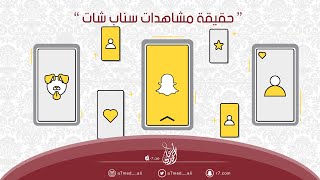 حقيقة مشاهدات سناب شات | 👻 |