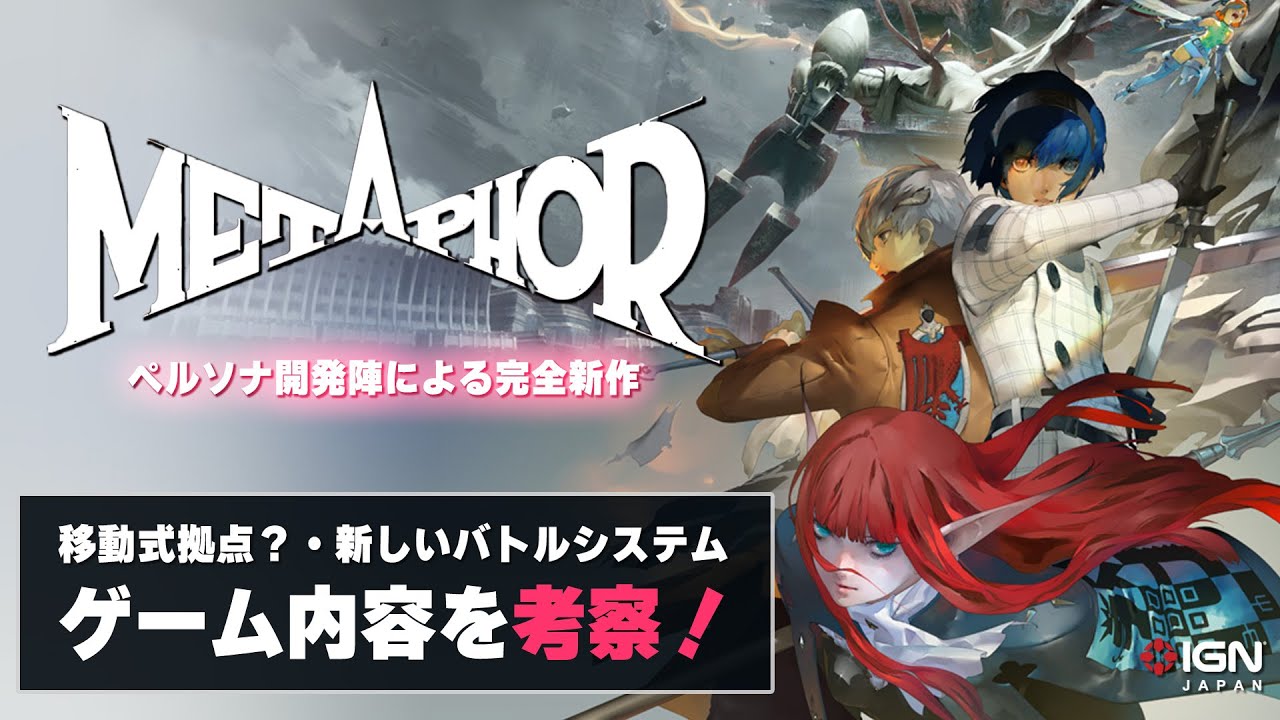 アトラス新作『メタファー：リファンタジオ』が2024年秋に発売