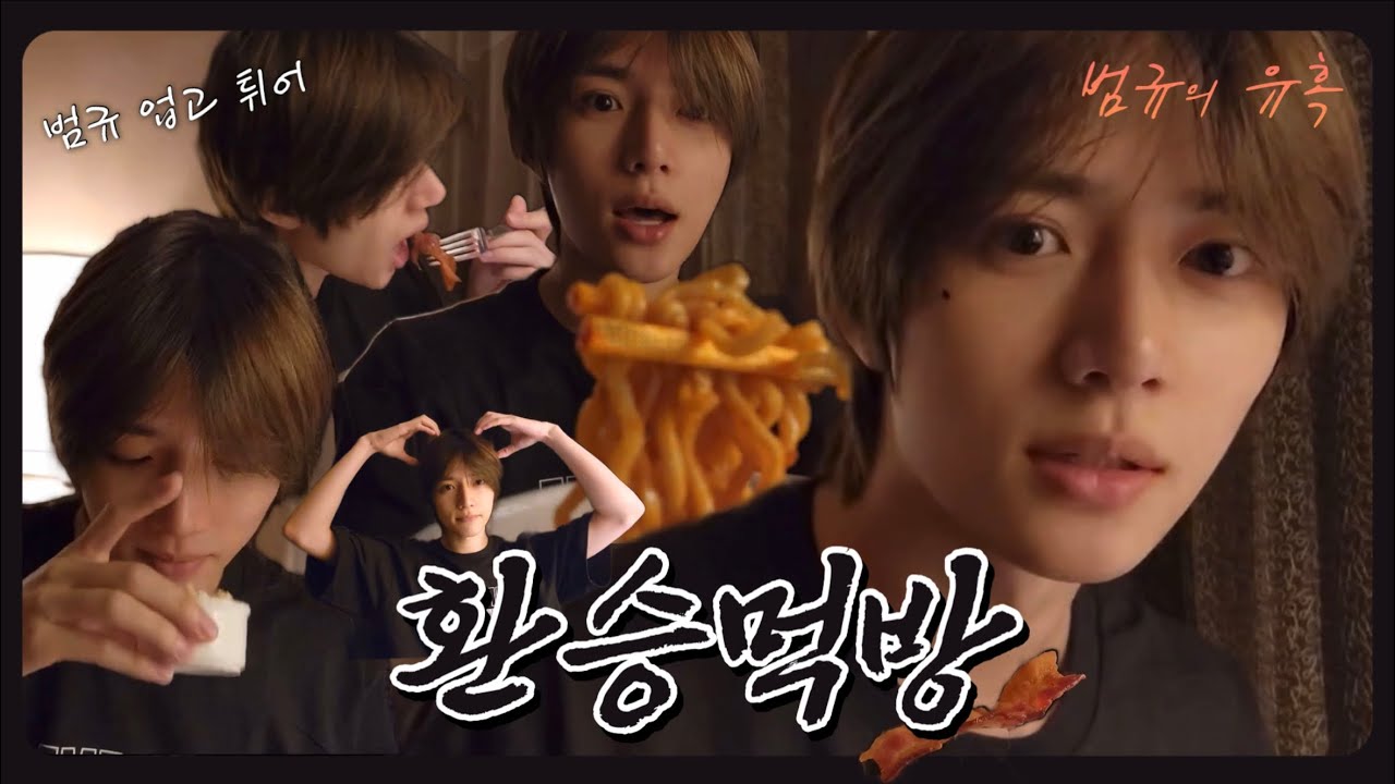 [TXT시트콤] 혼자서 도대체 몇 개의 프로그램을 찍는건가요? | 재워주러 왔다는데 너무 웃겨서 잠 다 깸 | TXT 범규 | 환승먹방 | 240514 알콩이왔어🧸 라이브 요약