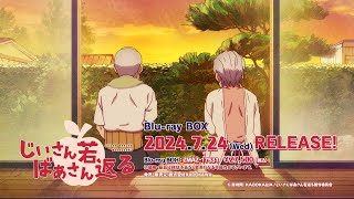 TVアニメ「じいさんばあさん若返る」Blu-ray BOX発売告知CM