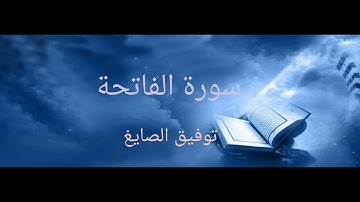 سورة الفاتحة|توفيق الصايغ|Surat Alfatihah|Tawfeeq As-saygh