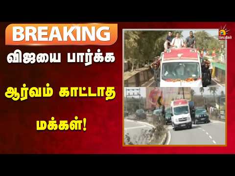 #BREAKING | காலியாக இருந்த சாலைகளில் ரோடு ஷோ நடத்திய விஜய்!
