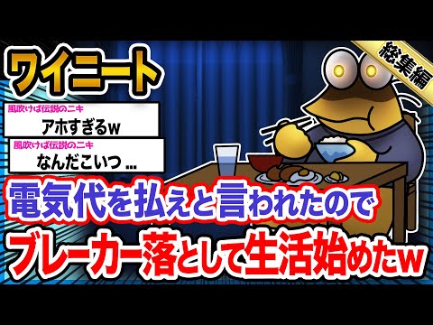 【悲報】ワイ「電気使わずに生活してやるンゴ」→結果wwwwwwwwww【2ch面白いスレ総集編】