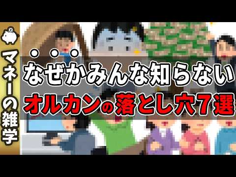 【オルカンの真実】新NISAのオルカン投資で知らないと損する落とし穴7選！