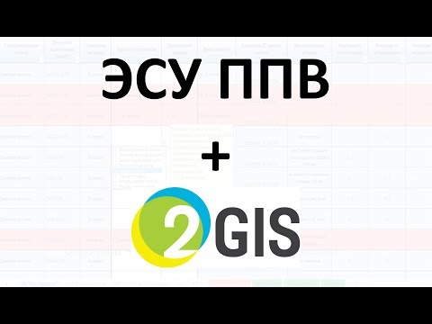 ЭСУ ППВ | #3 Работа с 2ГИС для настольных ПК