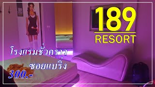 รีวิว โรงแรมชั่วคราว ม่านรูด 189Resort รีสอร์ทชั่วคราว แบริ่ง ราคา300บาท -  YouTube