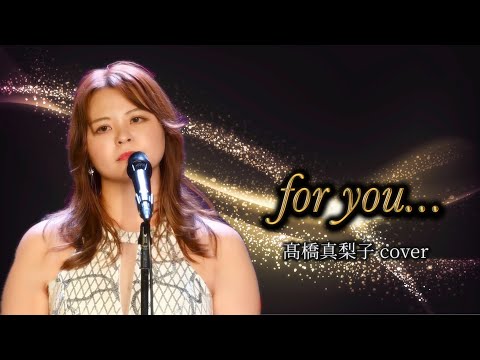 Songs for you 高橋真梨子 Amazon.co.jp: for you・・・: ミュージック