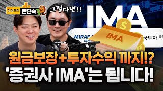 "원금 보장에 연 8% 이자 주는 증권 계좌 "…IMA 뭐길래