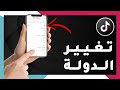 كيفية تغيير البلد في التيك توك بطريقة سهلة بعد التحديث الجديدة 2025 