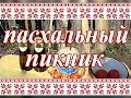 Пасхальный Пикник. Поздравление. Рецепт Салата из Молодой Зелени.