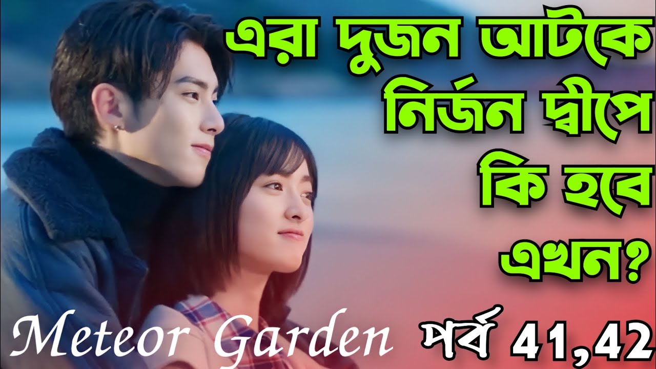 Meteor Garden Chinese Drama/Movie Explained In Bangla Ep 41 & 42 Nayo