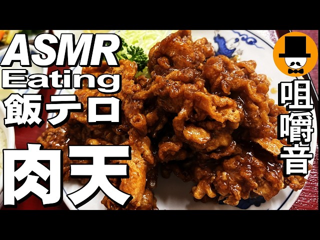 豚肉唐揚げ甘酢餡の肉天定食[咀嚼音 飯テロ 外食 動画]塩ワンタンを町中華食堂で食べるオヤジJapan