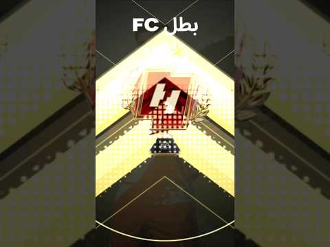 أخيراً finally 😂🥲💔😂 #fifamobile