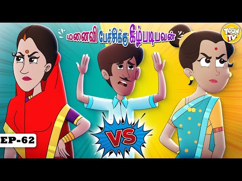 மனைவி பேச்சிக்கு கீழ்படிபவன் | Tamil Moral Stories | Bedtime Stories | Toon Tv Tamil Stories