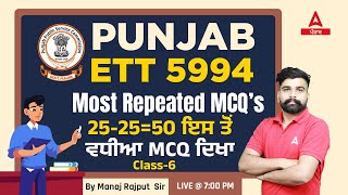 Most Repeated MCQ 25-25=50 #6 | Polity Classes For Punjab ETT 2022 | By Manoj Sir