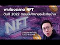 พาส่อง NFT Marketplace ต้นปี 2022 ตอนนี้เค้าขายอะไรกันบ้าง!