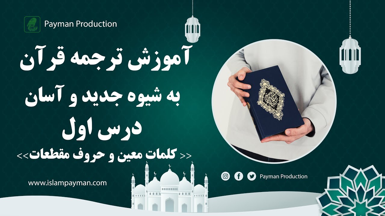 001- درس اول- آموزش ترجمه قرآن به شیوه جدید و آسان- کلمات معین و حروف مقطعات - استاد امین الله مساعد