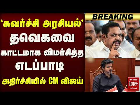 ''கவர்ச்சி அரசியல்'' தவெகவை காட்டமாக விமர்சித்த எடப்பாடி | EPS | ADMK