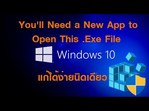You&rsquo;ll Need a New App to Open This  Exe File แก้ได้ ง่ายนิดเดียว