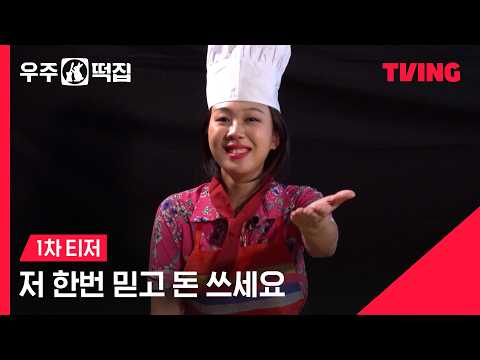 [우주떡집] 메인 <strong>셰프</strong> 인사드립니다👩🏻‍🍳ㅣ1차 티저ㅣTVING