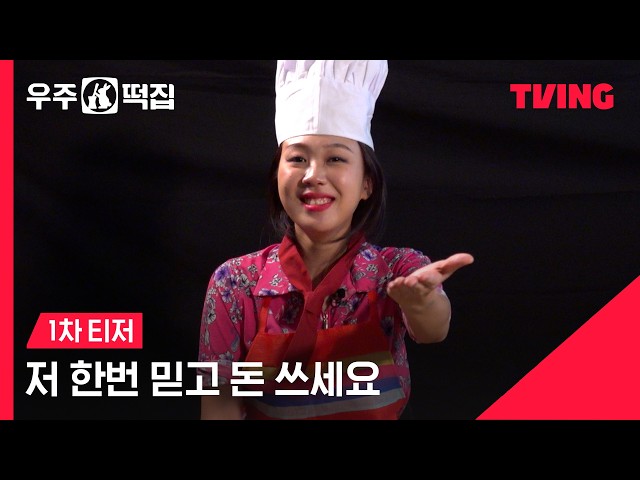 [우주떡집] 메인 셰프 인사드립니다????????‍????ㅣ1차 티저ㅣTVING