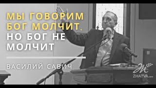 Мы говорим Бог молчит, но Бог не молчит - Vasiliy Savich  Василий Савич