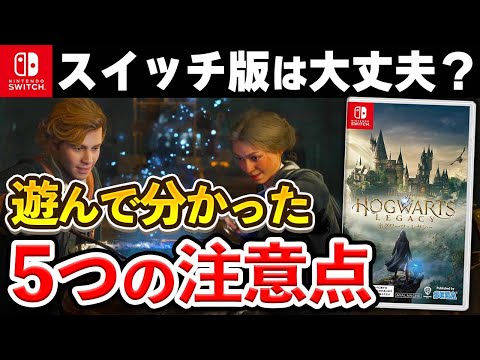 【レビュー】Switch版「ホグワーツ・レガシー」を遊んで分かった5つの注意点