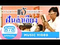 ฝันลำเอียง- แจ้ ดนุพล แก้วกาญจน์ [Official Music Video]