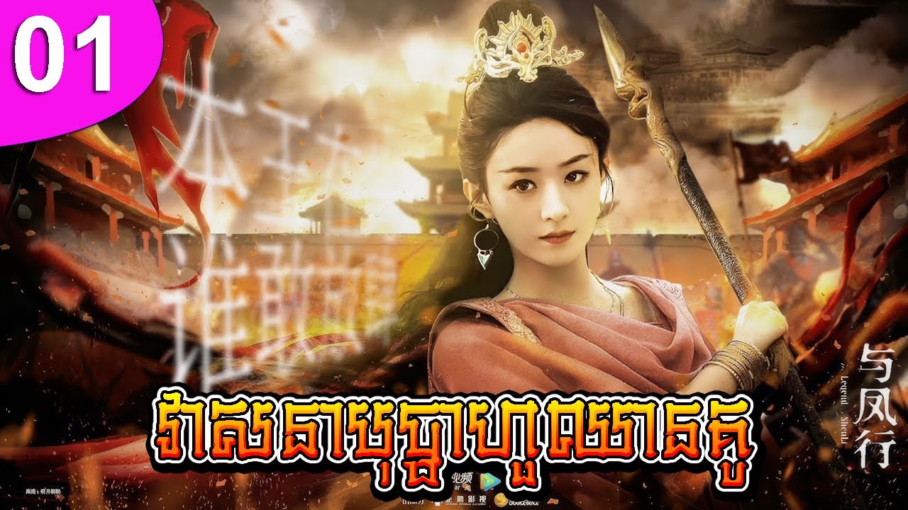 វាសនាបុប្ផាហួឈានគូ ភាគទី 01 The Journey of Flower រឿងចិន រឿងភាគចិន រឿងភាគចិននិយាយខ្មែរ