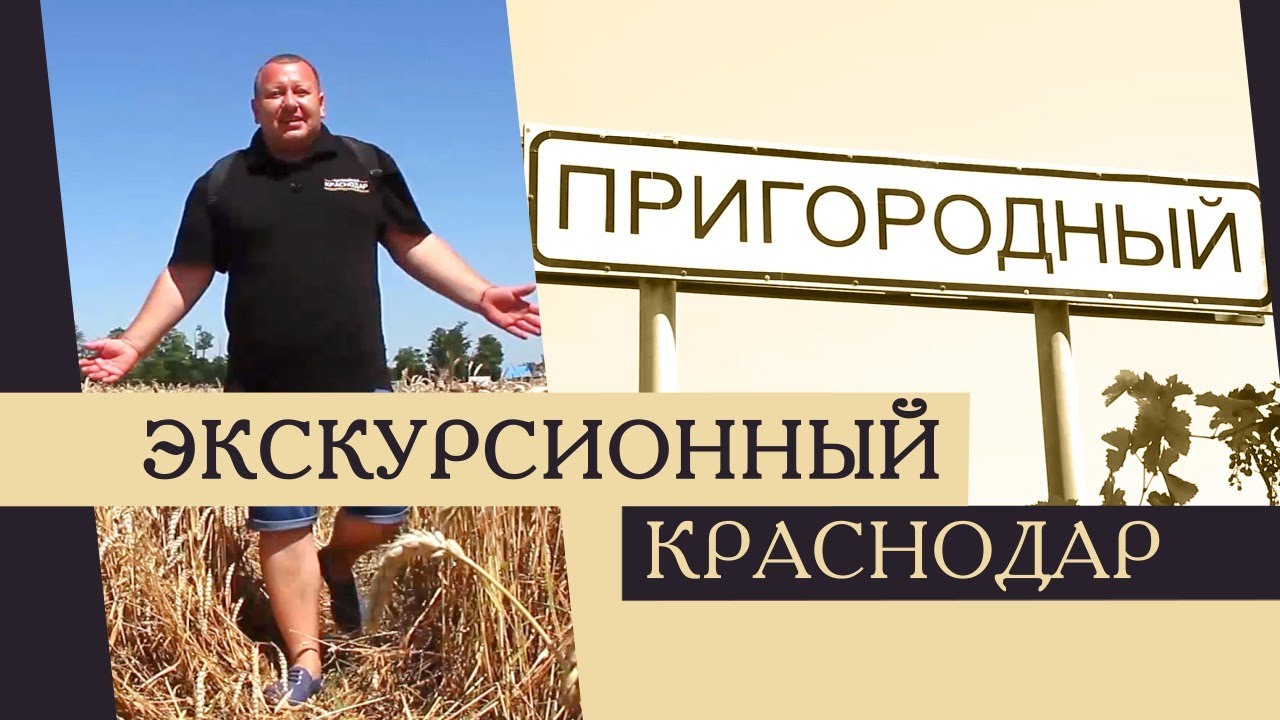 Экскурсионный Краснодар. Поселок Пригородный