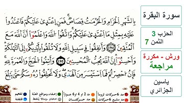 مراجعة سورة البقرة - الحزب 3- الثمن 7- ياسين الجزائري - ورش