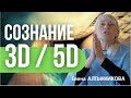 Разница между сознанием 3D и 5D. Елена АЛТЫННИКОВА. Университет физики сознания