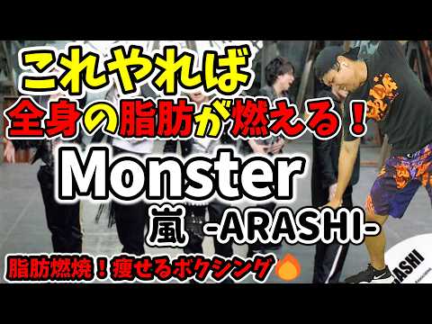 [Lose Weight Dramatically in 4 Minutes 🔥] Diet with boxing set to ARASHI's "Monster"! Burn Fat! I...