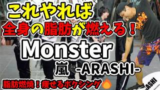 【4分で激痩せ🔥】嵐(ARASHI) - Monster に合わせたボクシングでダイエット！脂肪燃焼！室内で有酸素運動✨【痩せるダンス ボクササイズ 】