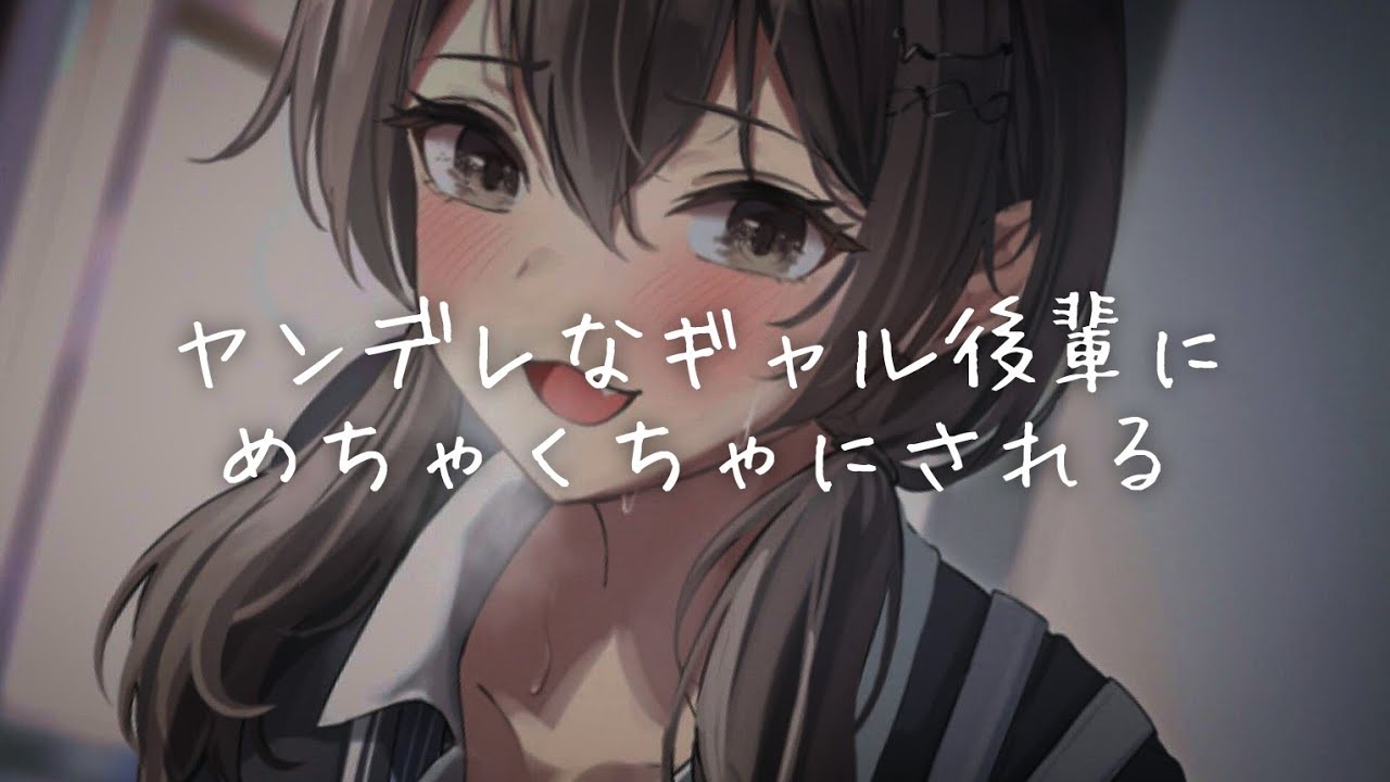 【男性向け】これであーしだけのモノだよ…♡【リアルシチュエーションボイス】ハスキーボイスASMR