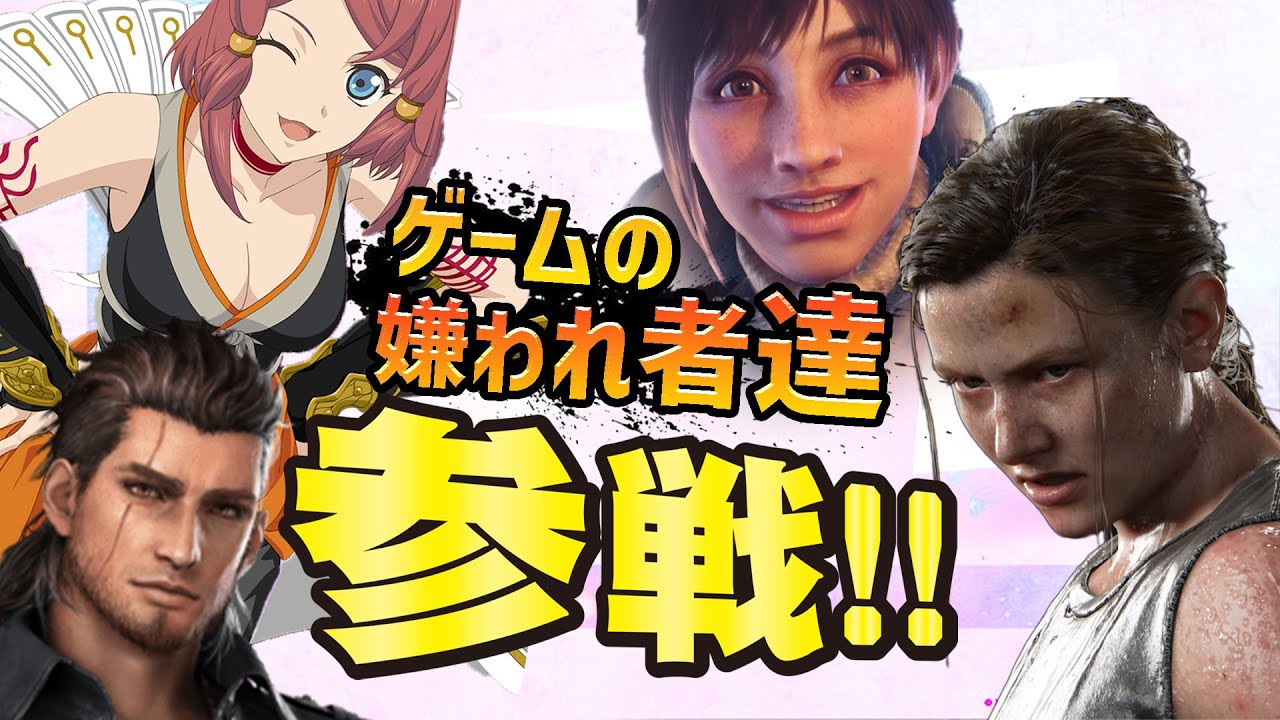 こいつら許せねぇ..全世界で嫌われているゲームキャラを詳しく解説【全員参戦】