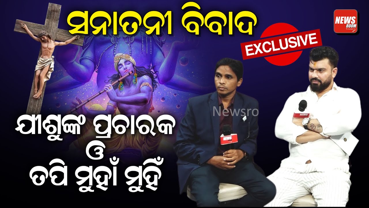 ଯୀଶୁଙ୍କ ପ୍ରଚାରକ ଓ ତପି ମୁହାଁ ମୁହିଁ |CHRISTIAN VS HINDU |Tapi mishra  |religionconversion|NEWS ROOM |