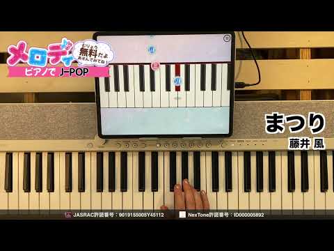 【まつり - 藤井 風】ピアノで弾いてみた｜メロディ