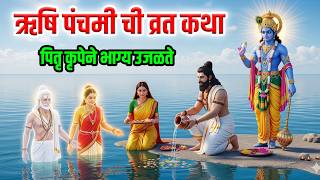 Rishi Panchami ऋषपचम च वरत कथ ऐकलयन पणय फळ मळत आण भगय उजळत