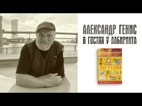 Александр Генис "Люди и праздники"